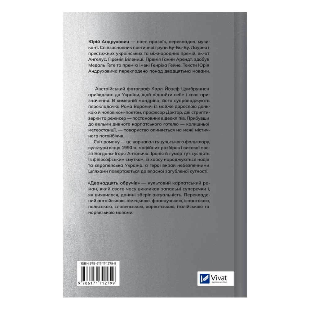 Книга Дванадцять обручів - Юрій Андрухович Vivat (9786171712799) — фото 2