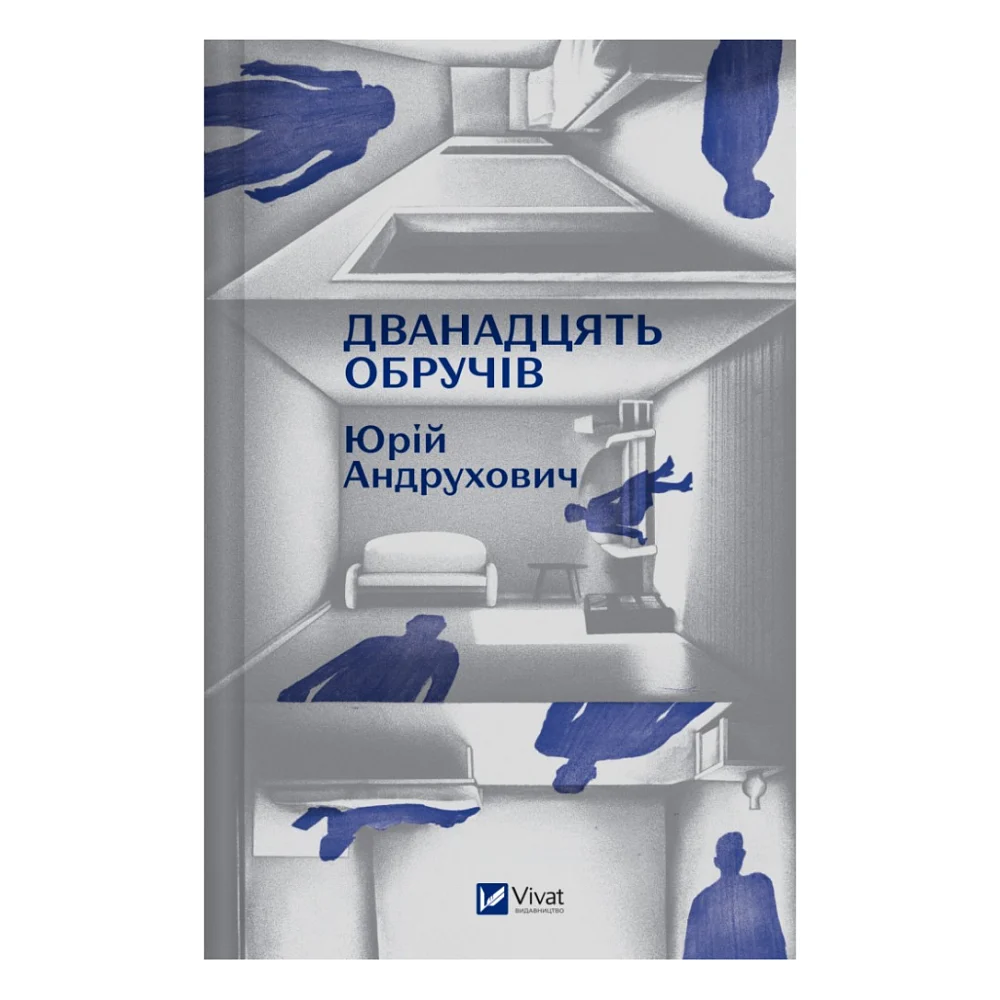 Книга Дванадцять обручів - Юрій Андрухович Vivat (9786171712799) — фото 3