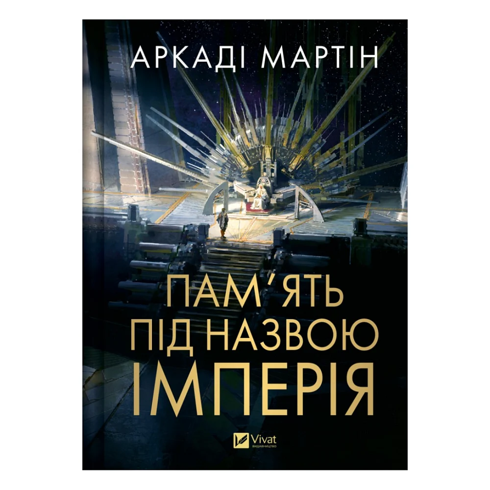 Книга Пам'ять під назвою імперія (Тейкскалаан #1) - Аркаді Мартін Vivat (9786171703537)