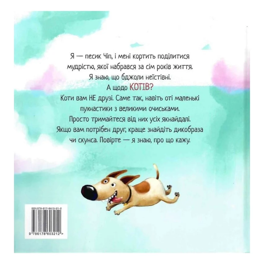 Книга Не довіряй котам. Життєва мудрість від песика Чіпа - Дев Петті Видавництво РМ (9786178603212) — фото 3