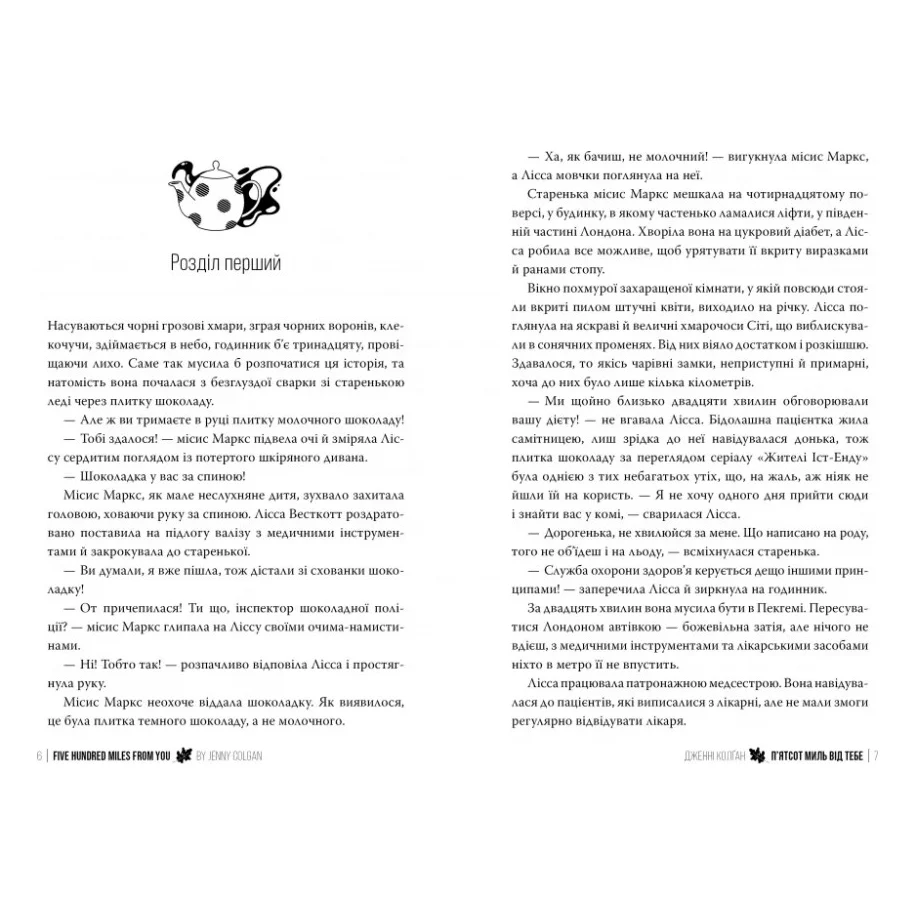 Книга 500 миль від тебе. Трилогія "Кіррінфіф". Книга 3 - Дженнi Колґан Видавництво РМ (9786178512514) — фото 2