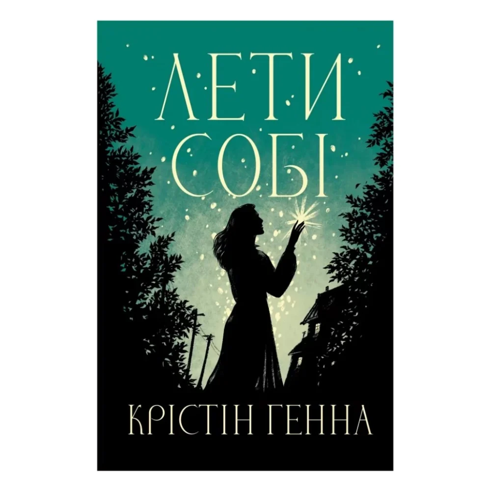 Книга Лети собі. Дилогія "Провулок Світлячків". Книга 2 - Крістін Генна Видавництво РМ (9786178603090)