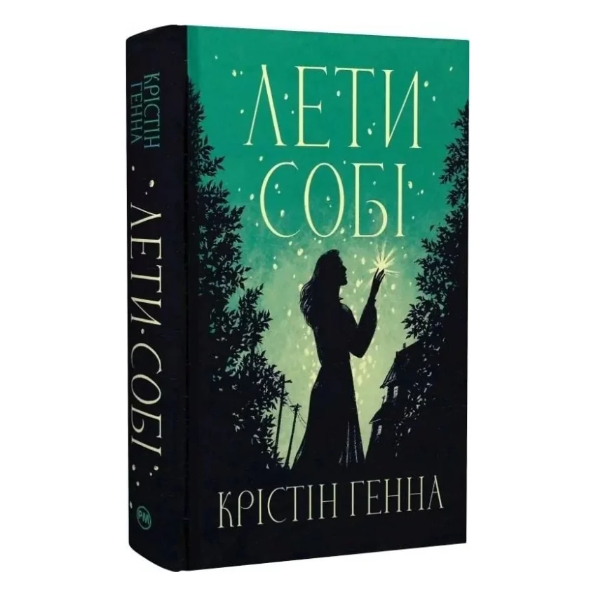 Книга Лети собі. Дилогія "Провулок Світлячків". Книга 2 - Крістін Генна Видавництво РМ (9786178603090) — фото 2