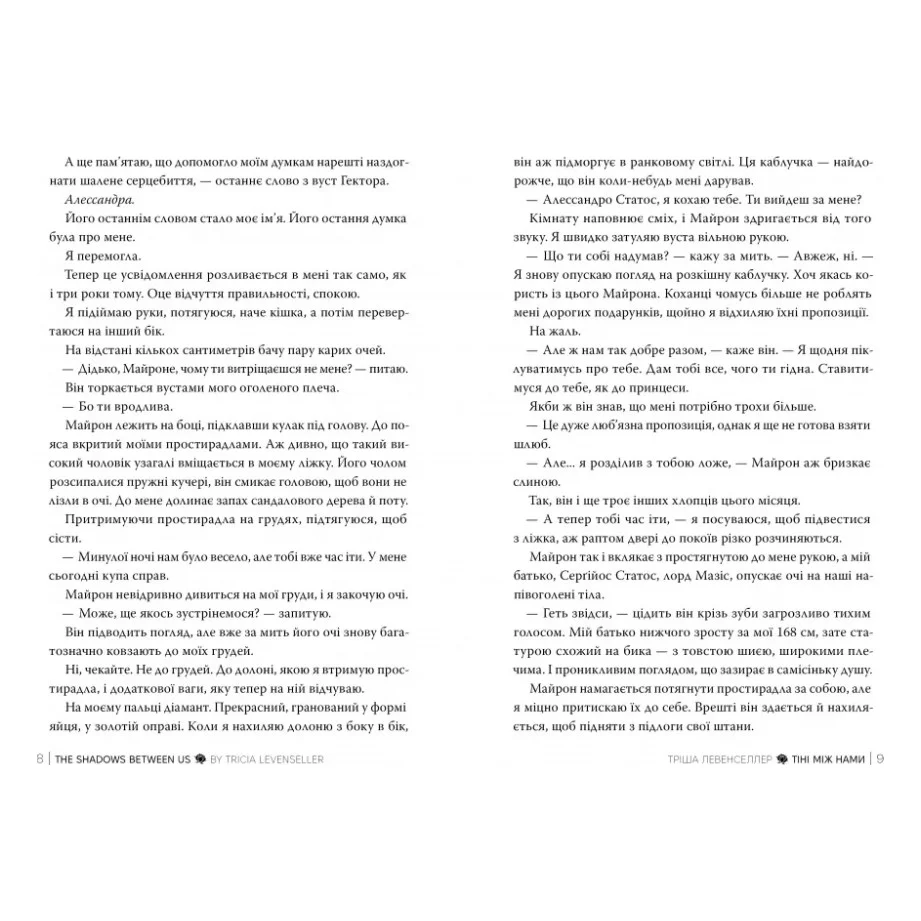 Книга Тіні між нами. Дилогія "Тіні між нами". Книга 1 - Тріша Левенселлер Видавництво РМ (9786178426149) — фото 4