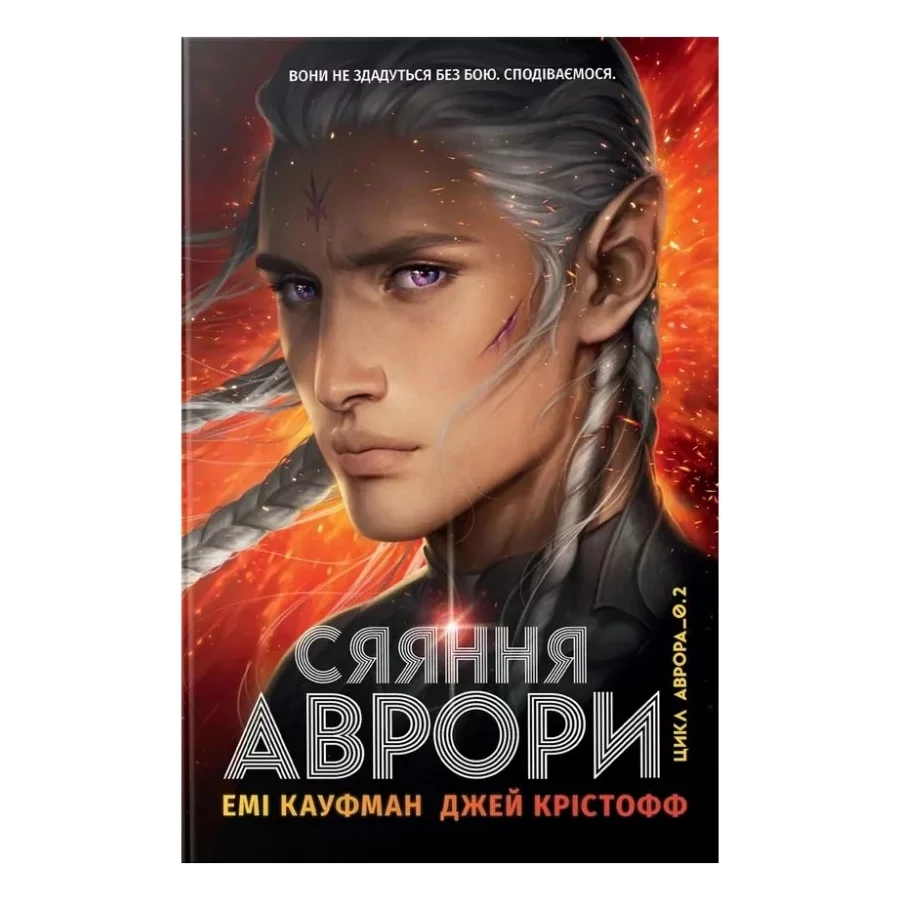 Книга Сяяння Аврори. Трилогія "Аврора". Книга 2 - Емі Кауфман, Джей Крістофф Видавництво РМ (9786178426170)