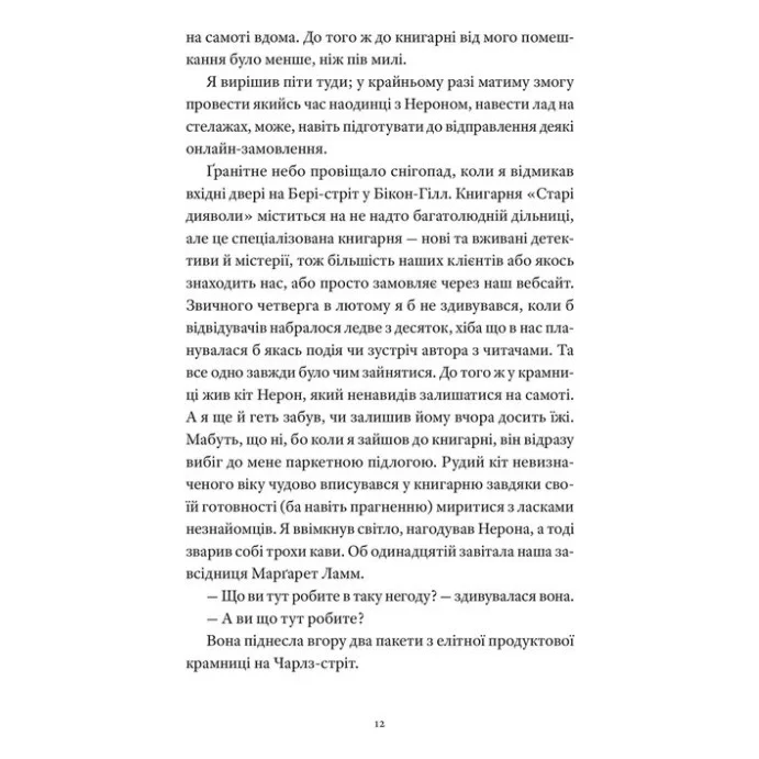Книга Вісім ідеальних убивств - Пітер Свонсон Видавництво Старого Лева (9789664486177) — фото 4