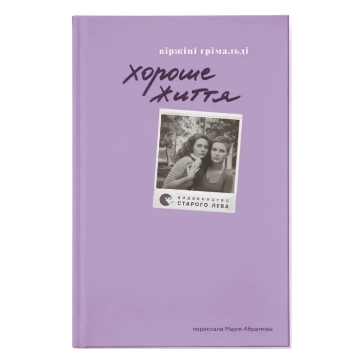 Книга Хороше життя - Віржіні Ґрімальді Видавництво Старого Лева (9789664486245)