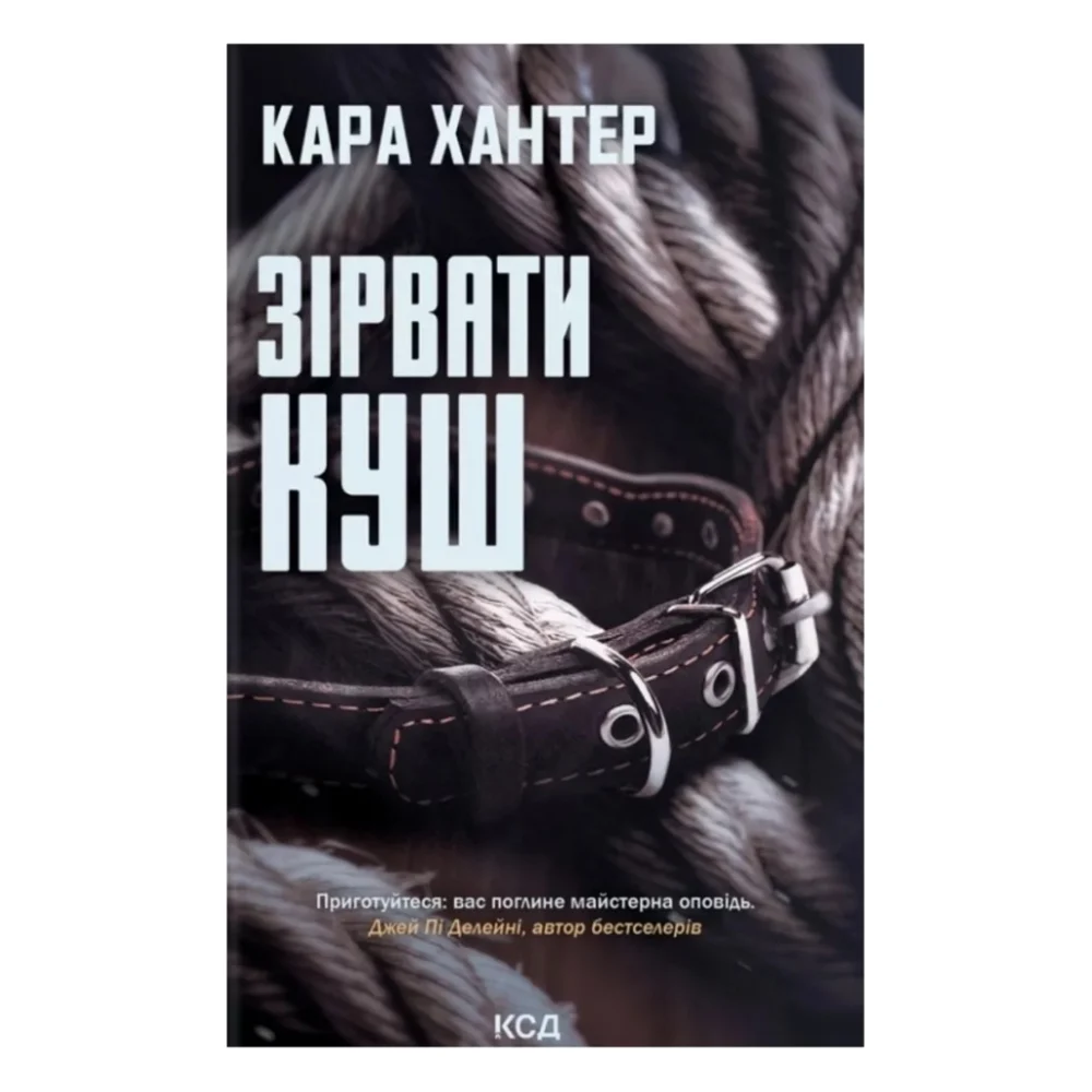 Книга Зірвати куш. Книга 7 - Кара Хантер КСД (9786171516823)