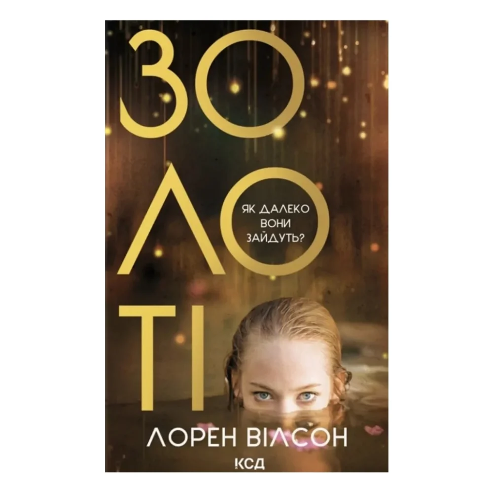 Книга Золоті - Лорен Вілсон КСД (9786171517431)