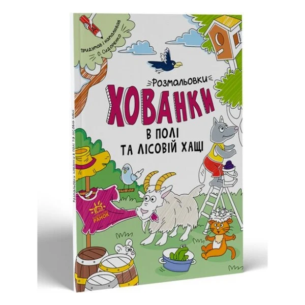 Книга Розмальовки-хованки. В полі та лісовій хащі Ранок (9786170970343)