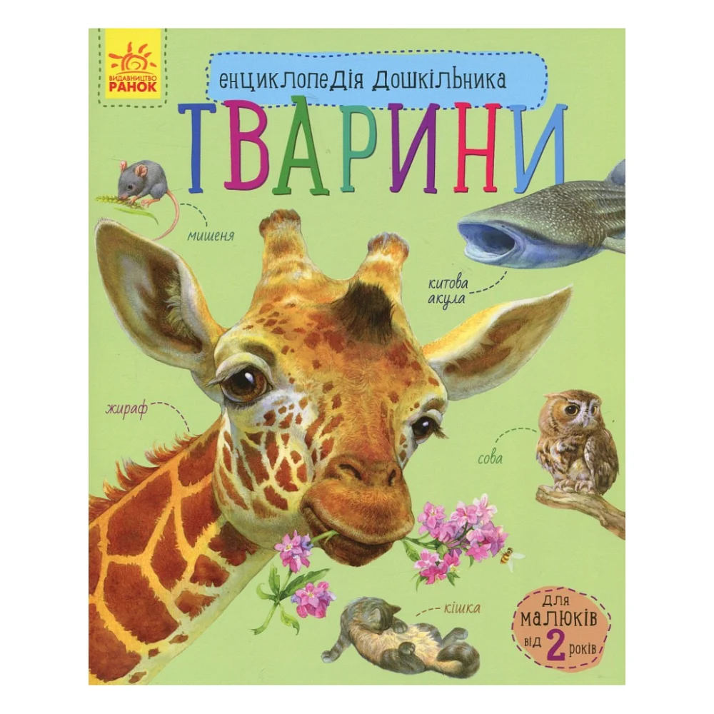 Книга Тварини. Енциклопедія дошкільника - Юлія Каспарова Ранок (9786170928344)