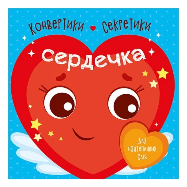 Книга Конвертики-секретики. Сердечка Ранок (9789667507848)