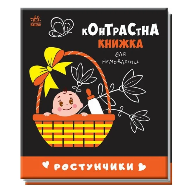 Книга Ростунчики. Контрастна книжка для немовляти Ранок (9789667510657)