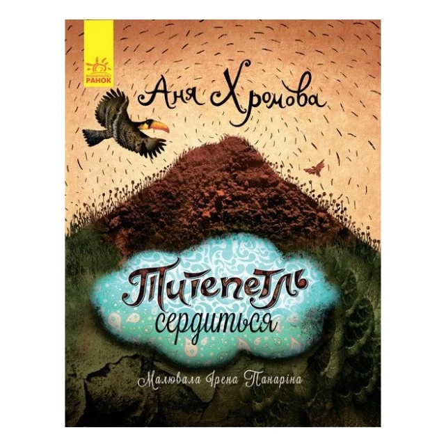 Книга Титепетль сердиться - А. Хромова Ранок (9786170934062)