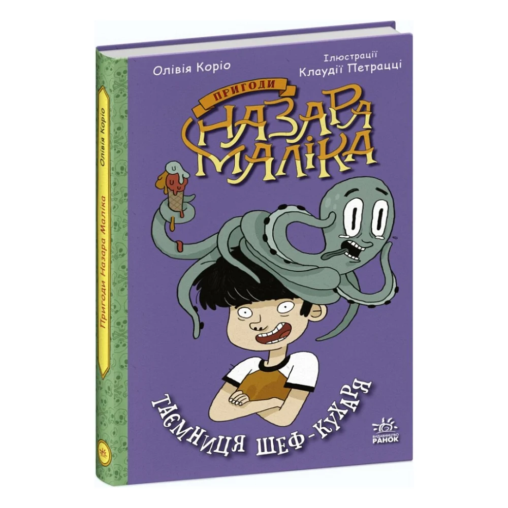 Книга Пригоди Назара Маліка. Таємниця шеф-кухаря. Книга 1 - Олівія Коріо Ранок (9786170982087)