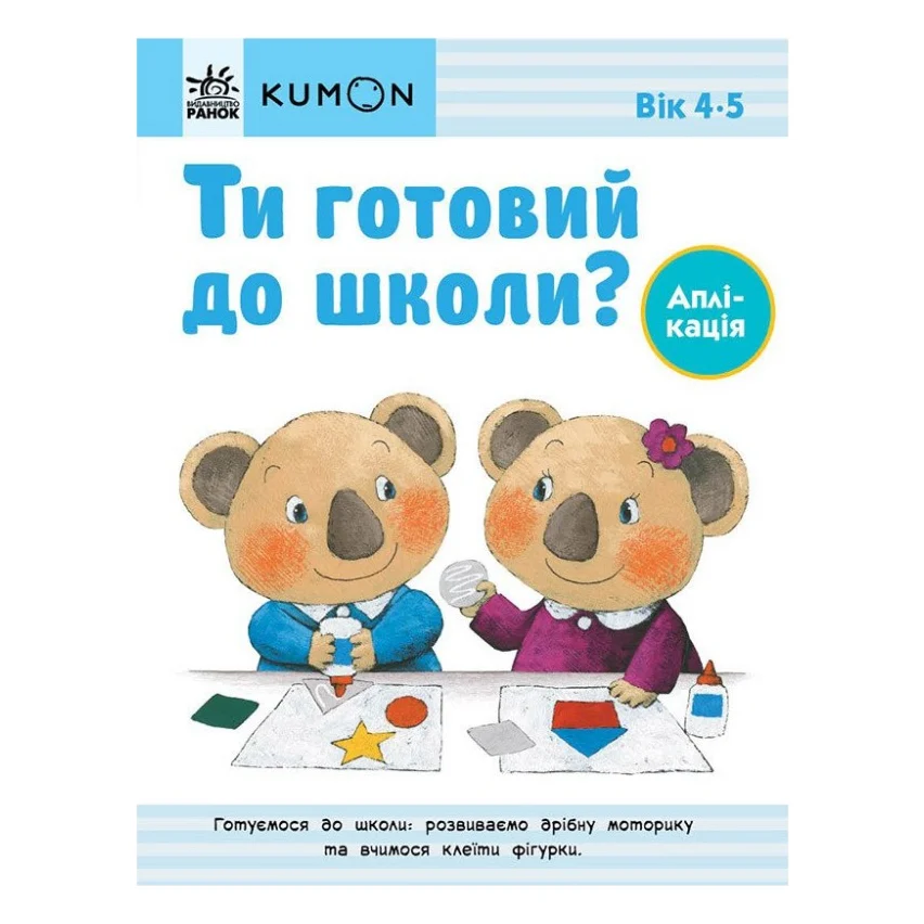 Книга Ти готовий до школи Аплікація. Від 4 років. KUMON Ранок (9786170976857)