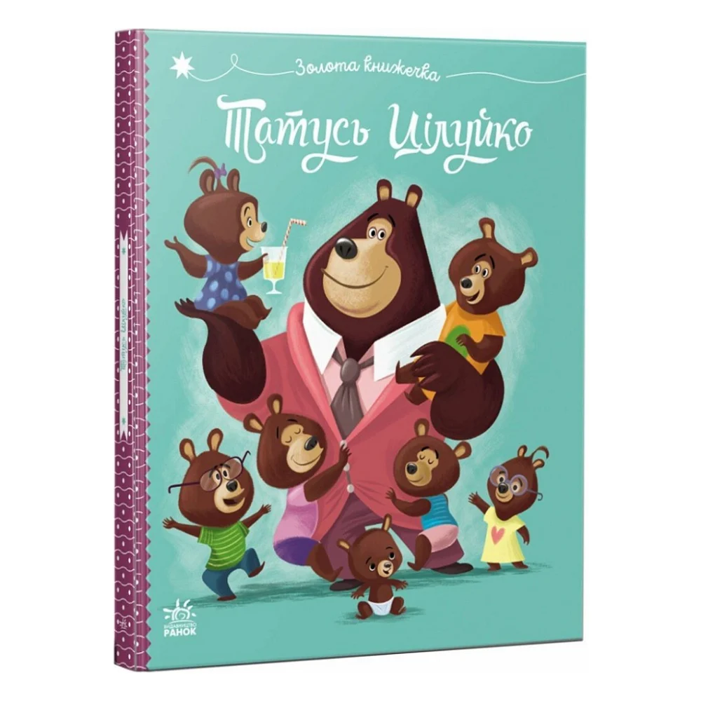 Книга Татусь Цілуйко - Карін-Марі Амйо Ранок (9786170996695)