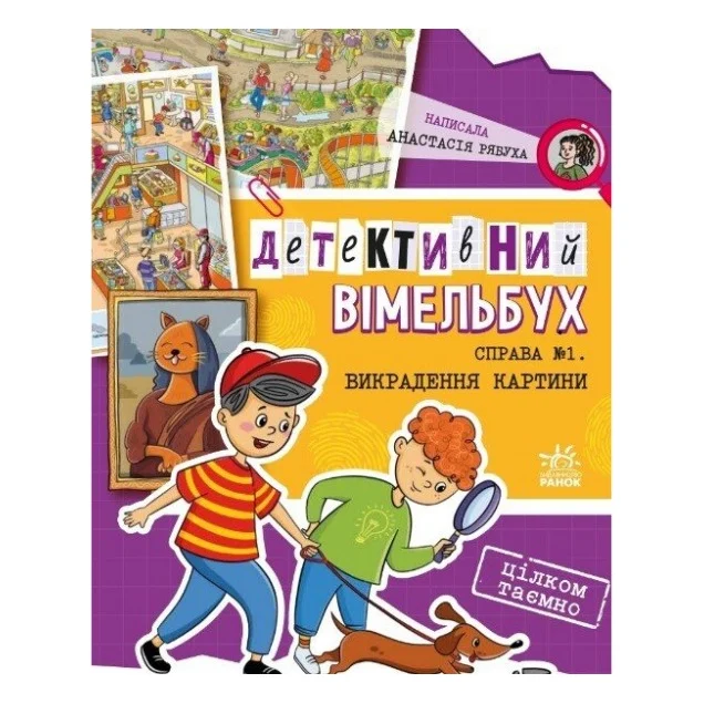 Книга Детективний вімельбух. Справа №1. Викрадення картини - Анастасія Рябуха Ранок (9786170982308)