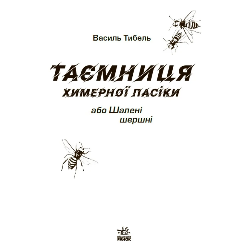 Книга Таємниця химерної пасіки, або Шалені шершні - Василь Тибель Ранок (9786170987044) — фото 12