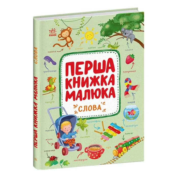 Книга Перша книжка малюка. Слова - Альона Пуляєва Ранок (9786170997166)
