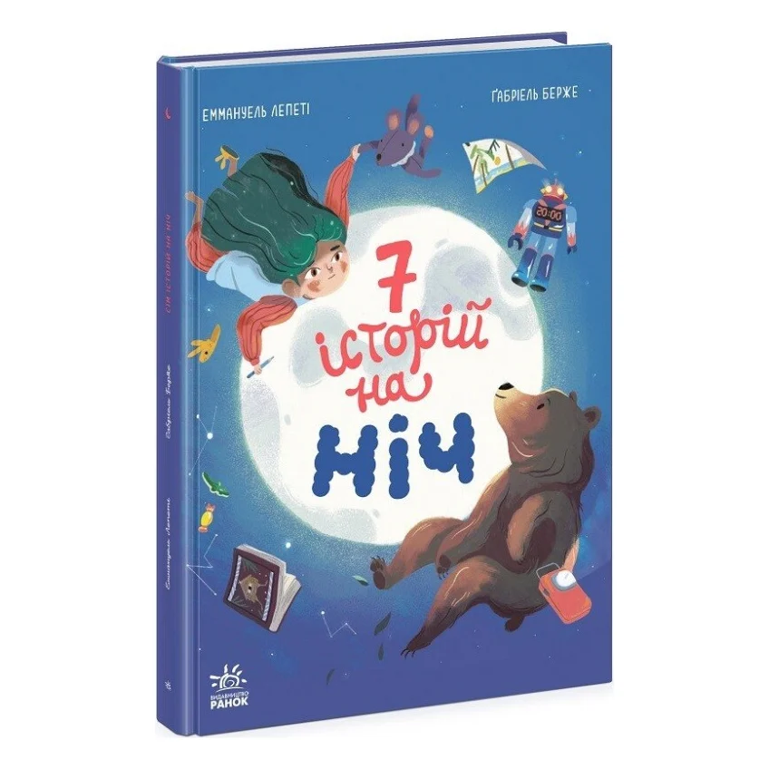 Книга Сім історій на ніч - Еммануель Лепеті Ранок (9786170984760)
