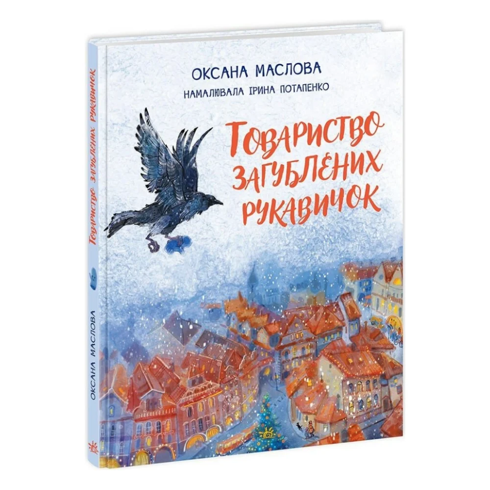 Книга Товариство загублених рукавичок - Оксана Маслова Ранок (9786170983992)