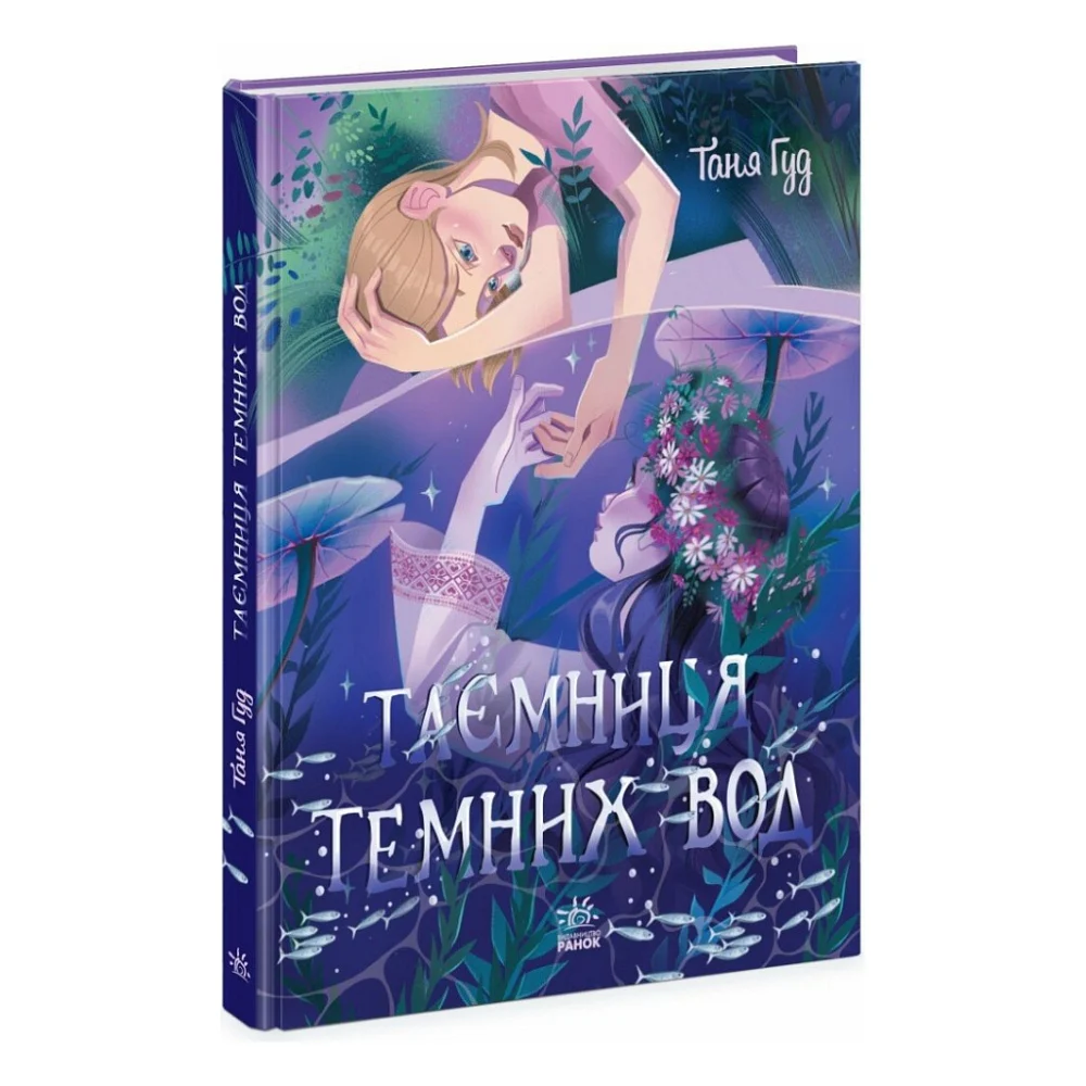 Книга Таємниця темних вод - Таня Гуд Ранок (9786170983770)