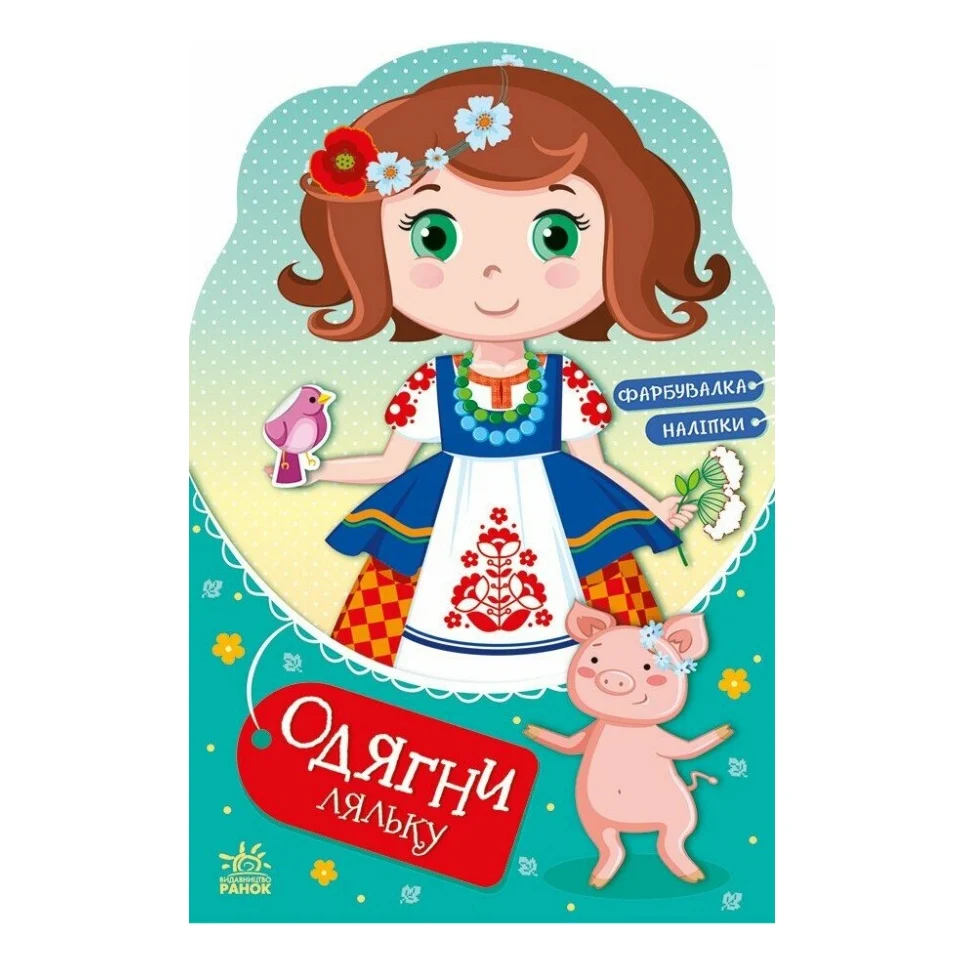 Книга Одягни ляльку. Україночка Стефанія у бабусі - Ірина Вікторова (Пушкар) Ранок (9789667616526)