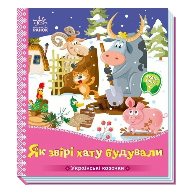 Книга Українські казочки. Як звірі хату будували Ранок (9789667616700)