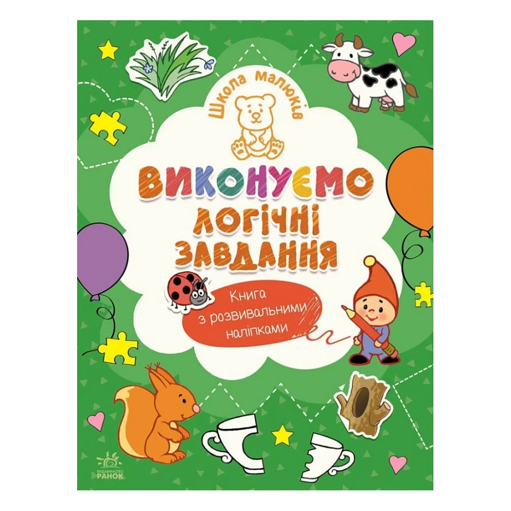 Книга Школа малюків. Виконуємо логічні завдання - Н.С. Полулях Ранок (9786170991546)