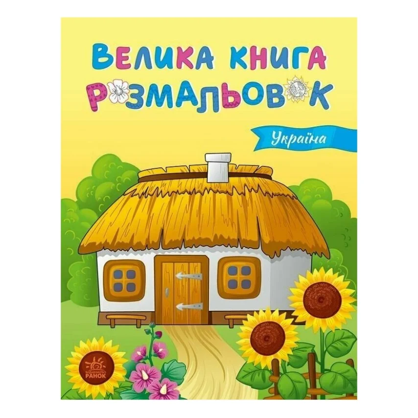 Книга Велика книга розмальовок. Україна - Юлія Каспарова Ранок (9789667617769)