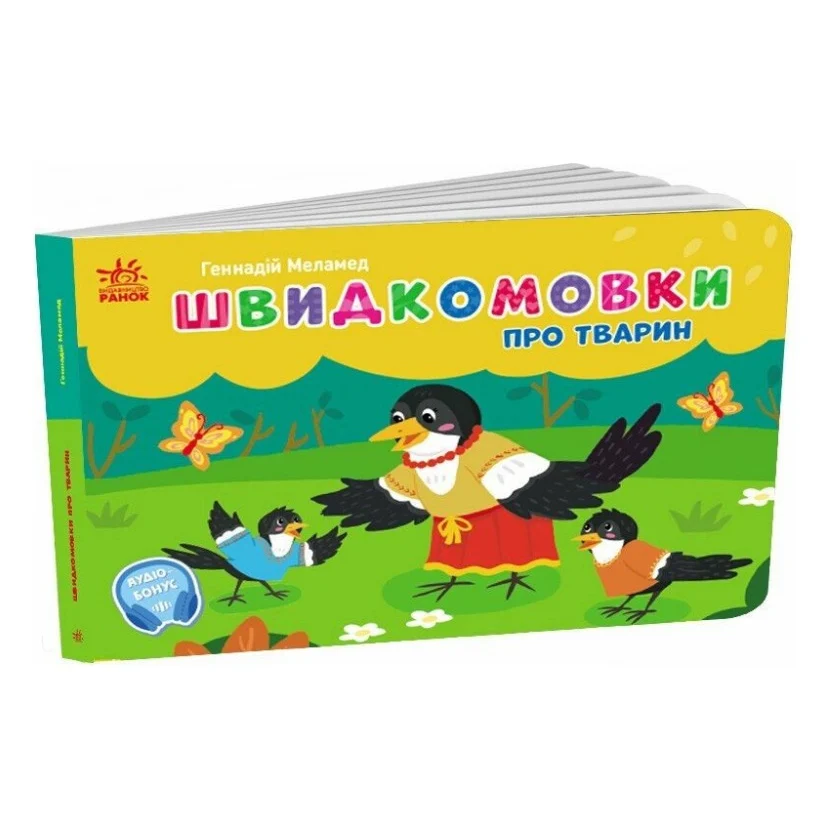 Книга Швидкомовки про тварин - Геннадій Меламед Ранок (9789667617349)