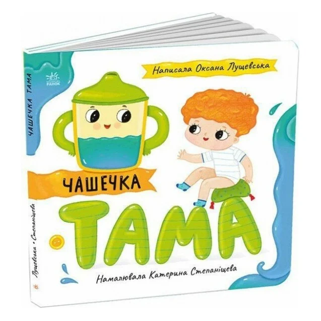 Книга Чашечка Тама - Оксана Лущевська Ранок (9789667617332)