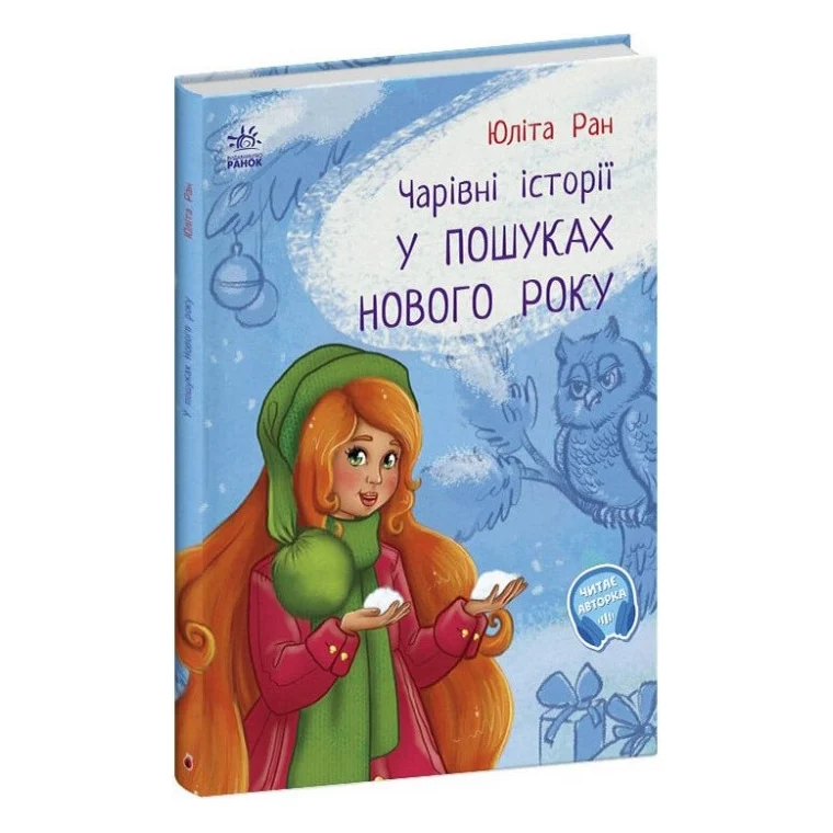 Книга У пошуках Нового року. Чарівні історії - Юліта Ран Ранок (9786170979889)