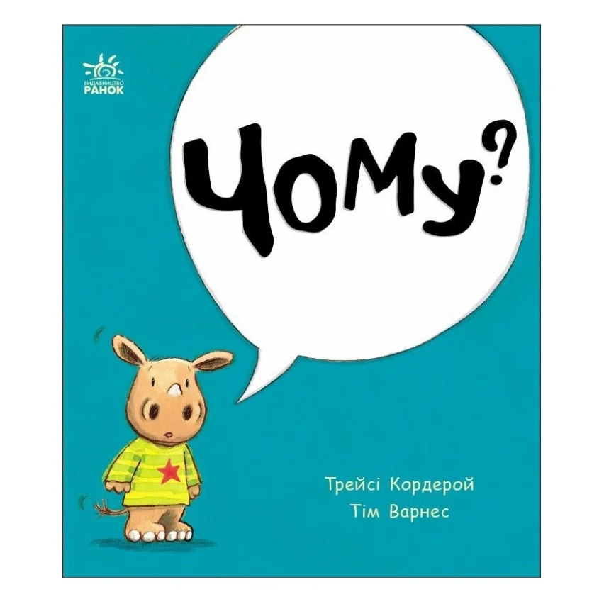 Книга Маленький носоріг Арчі. Чому? - Трейсі Кордерой Ранок (9786170991294)