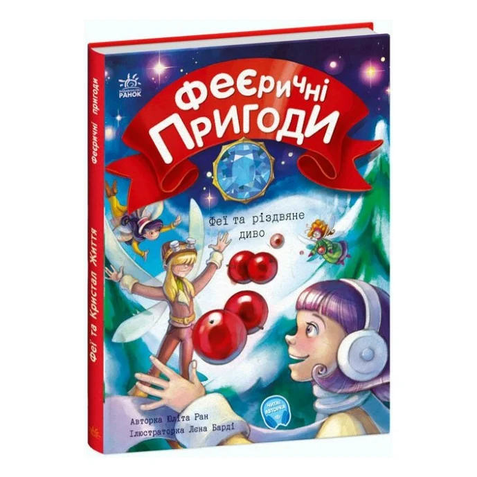Книга Феєричні пригоди. Феї та різдвяне диво - Юліта Ран Ранок (9786170973849)