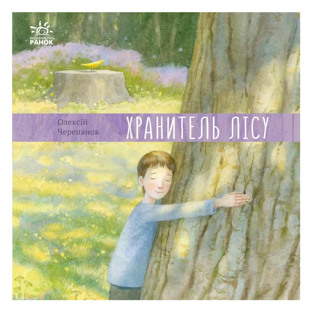 Книга Хранитель лісу - Олексій Черепанов Ранок (9786170975027)