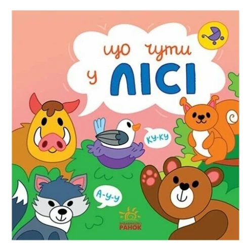 Книга Що чути... У лісі - К. Процун, О. Романова Ранок (9786170980403)