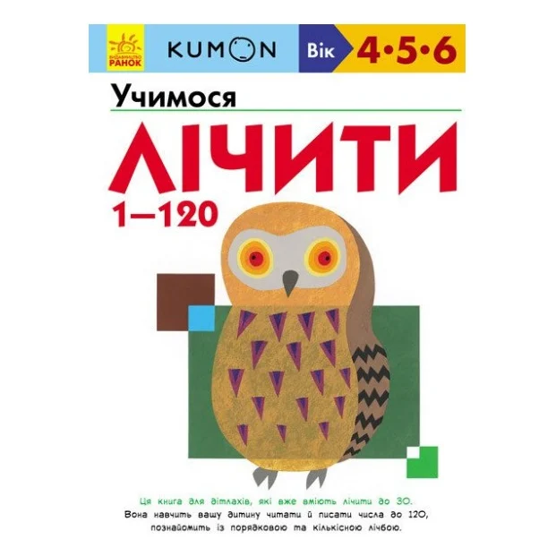 Книга KUMON. Учимося лічити від 1 до 120 Ранок (9786170934161)