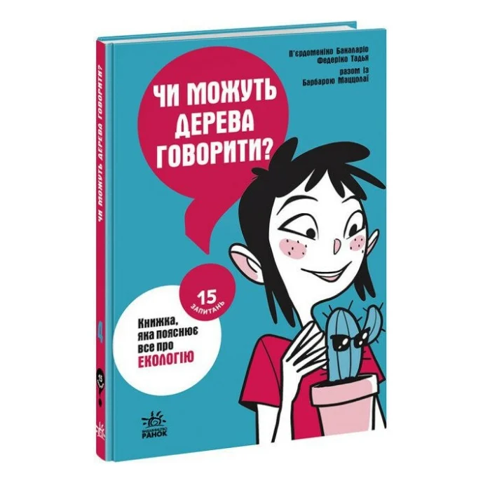 Книга Чи можуть дерева говорити? Книжка, яка пояснює все про екологію Ранок (9786170985125)