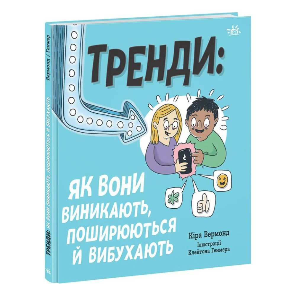 Книга Тренди: як вони виникають, поширюються й вибухають Ранок (9786170977328)