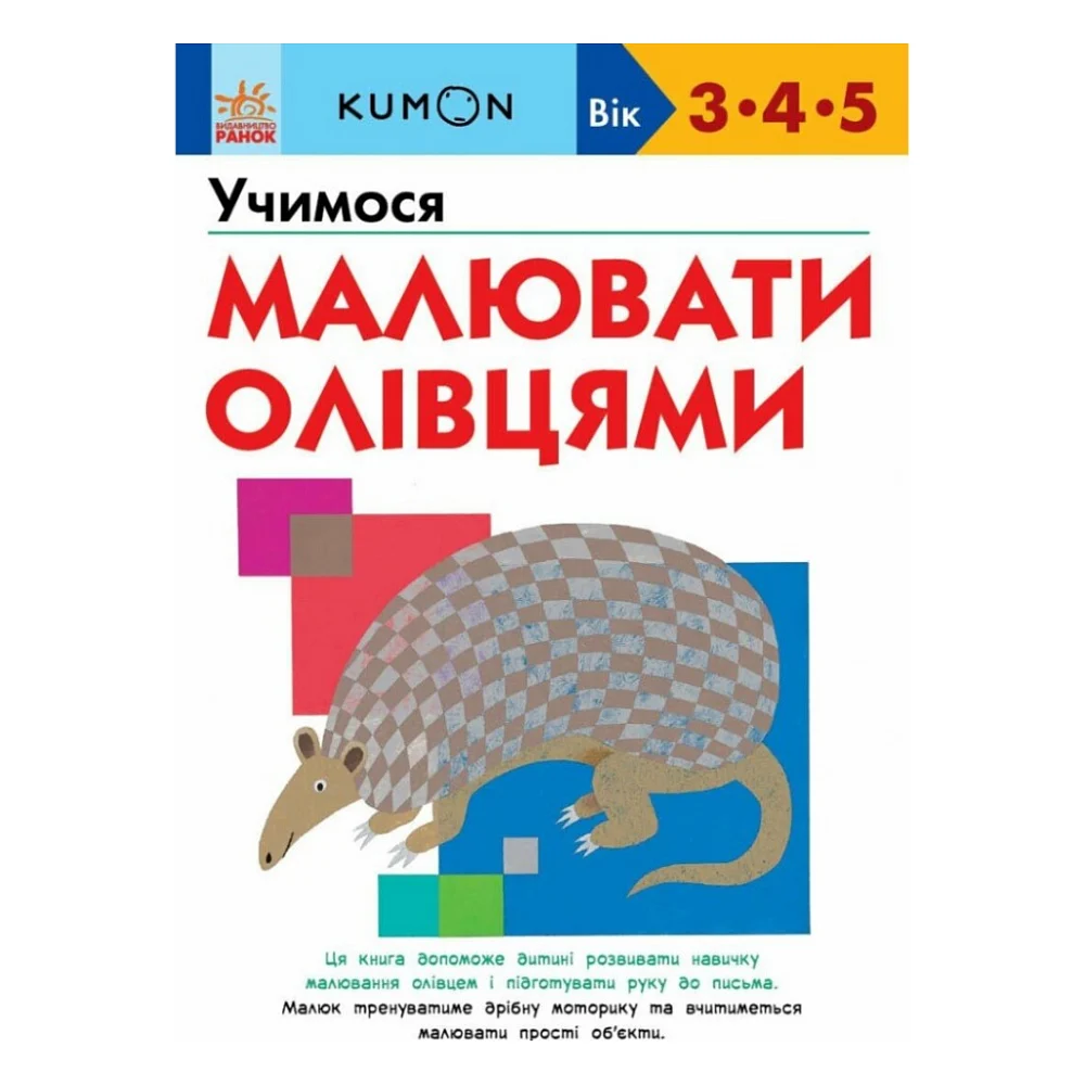 Книга KUMON. Учимося малювати олівцями Ранок (9786170985415)