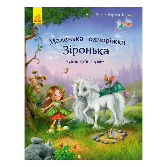 Книга Маленька одноріжка Зіронька. Чудово бути друзями! - Міла Берґ Ранок (9786170959300)