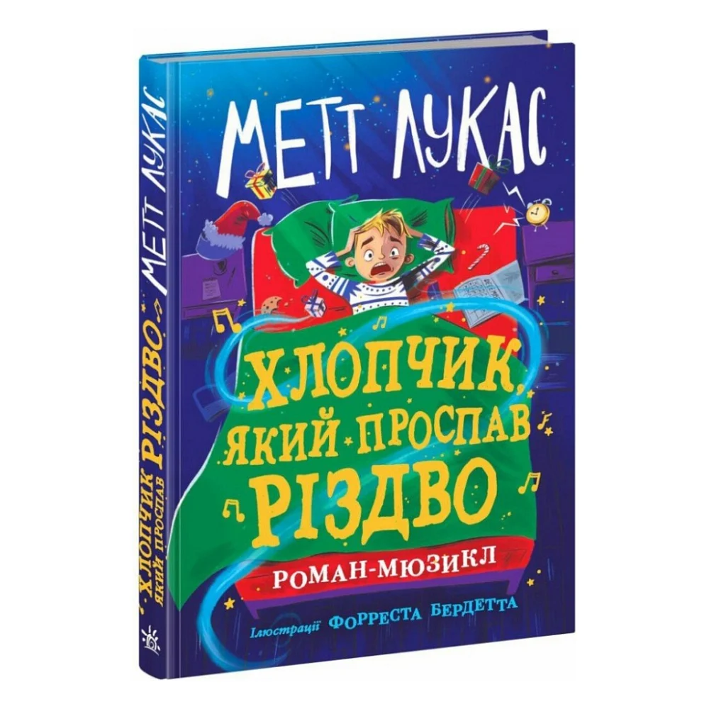 Книга Хлопчик, який проспав Різдво - Метт Лукас Ранок (9786170991393)