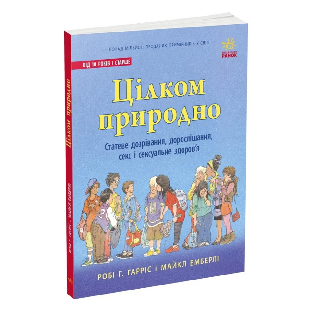 Книга Цілком природно. Статеве дозрівання, дорослішання, секс і сексуальне здоров'я - Робі Г.Гарріс Ранок (9786170980410)