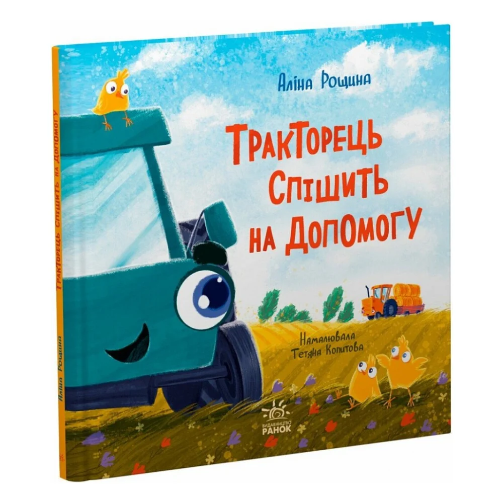 Книга Тракторець спішить на допомогу - Аліна Рощина Ранок (9786170993403)
