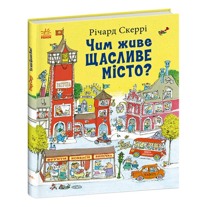Книга Чим живе Щасливе Місто? - Річард Скеррі Ранок (9786170997814)