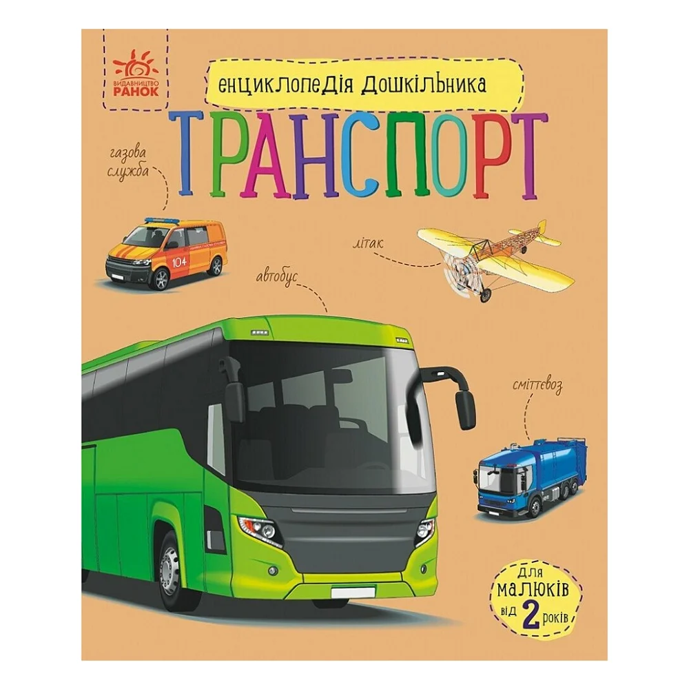Книга Енциклопедія дошкільника. Транспорт - Н.С. Полулях Ранок (9786170994981)