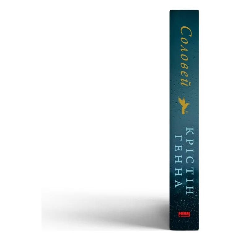 Книга Соловей - Крістін Генна Наш Формат (9786177279494) — фото 3