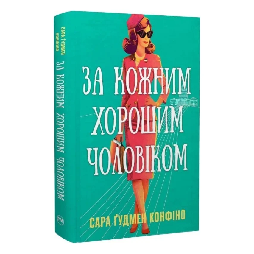 Книга За кожним хорошим чоловіком - Сара Ґудмен Конфіно Видавництво РМ (9786178639518)